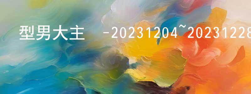 陳華立的網絡影視資源,型男大主廚-20231204~20231228迅雷下載_深夜電影